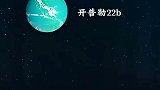 开普勒22b与地球相似度高达98％