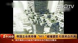 （热点）韩国云朵双塔像911被撞建筑引美国民众不满-12月12日