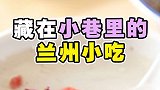 便宜地道的兰州小吃，带小伙伴们来尝尝？