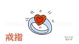 生活简笔画大全，画心形宝石戒指简笔画
