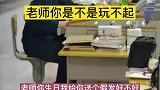 老师你是不是玩不起