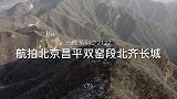 航拍北京昌平双窑段北齐长城(下)