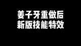 新版姜子牙技能特效，被动可以带一名队友升至25级