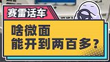 时速200的面包车你见过吗？