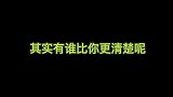 他总说他不记得了