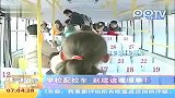 （热点）学校配校车到底改谁埋单早新闻-12月13日