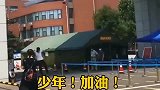第一个迈出高考考场大门的考生,看他那自信的步伐!
