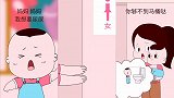 画萌娃：妈妈，我是男人，不能上女厕所！