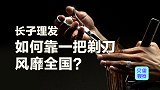 二月二山西人最忙？理发技术养活一个县，人均手握祖传致富路？