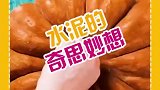 生活妙招之水泥的奇思妙想