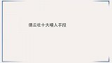 罗列德云社十大噎人手段：老秦耿直抬杠气栾队，岳云鹏属实太无赖