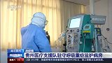 贵州医疗支援队驻守呼吸重症监护病房