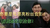 与朱之文合影的粉丝要是年轻漂亮，会不会被媳妇打呢？你猜？