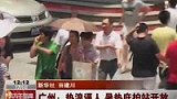 南方遭遇持续高温 广州开放暑热庇护站-7月5日