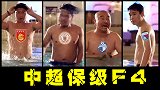 恶搞！中超保级F4正式“出道”四大鱼腩9轮过后合计32场不胜！