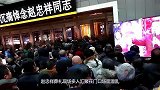 赵忠祥葬礼现场：多人聚集在门口大闹，场面混乱，原因令人愤怒