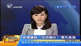 日本海啸致“垃圾舰队”漂向美国