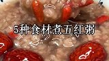 冬季寒冷，五种食材煮五红粥送给你，记得收藏哦