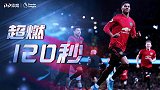 《超燃120秒》硬仗无敌！拉师傅+马夏尔建功 红魔客胜曼城