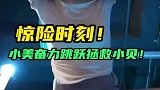 小美惊险跳跃救小贝，铁棍失控砸