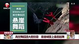 高空舞蹈团大胆创意 悬崖峭壁上垂直起舞