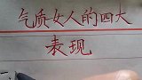 气质女人的四大表现