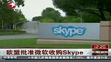 欧盟批准微软收购Skype