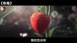 如果草莓是这样做的，那么你还敢吃吗