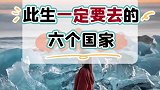 年度整理，一生一定要去的六个国家