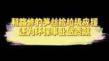 利路修的笋丝捡垃圾应援，还为环保事业做贡献