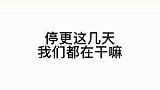 涂狗子的放假日常来啦