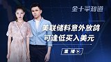 美国经济势头强劲，美债收益率或再飙涨，美元逢低买入机会来了？