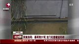 河南洛阳暴雨致37人遇难 龙门石窟被迫关闭-7月27日
