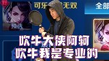 吹牛大侠阿轲！吹牛我是专业的！