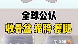 缩骨盆套餐来啦，三个动作让骨盆紧回18岁