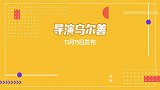 一人之下电影剧本共创征集结果发布