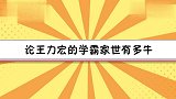 论王力宏的家世有多牛？从爷爷到弟弟都是名校毕业，自己是最弱的