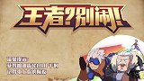 王者动画：萌新单独行动，就是个定时炸弹啊