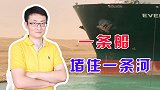一艘船就能切断全球经济大动脉，更可怕的隐患并不在这儿