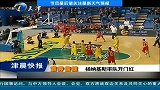 男篮友谊赛-13年-中国男篮热身赛擒澳洲杨纳基斯首秀赢开门红-新闻