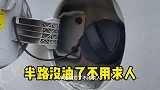 半路没油了不用求人，老司机教你一招
