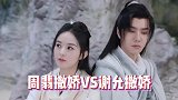 周翡撒娇VS谢允撒娇，哪一个更让你心动？