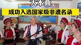 喜讯！大理白族吹吹腔和大本曲成功入选国家级非遗名录
