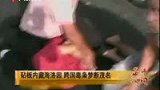 跨国毒枭梦断茂湛高速 砧板内藏海洛因-7月27日