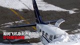 恐怖！实拍飞机因跑道太滑一头撞上雪山