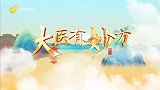 大医有妙方