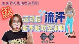 运动后流汗到底能不能吹空调？