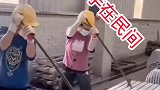 这两口子活干的太绝了