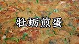 煎海蛎到底要不要加鸡蛋，以后可以参考这个做法，太香太好吃啦