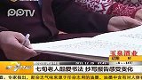 七旬老人酷爱书法 抄写报告感受变化